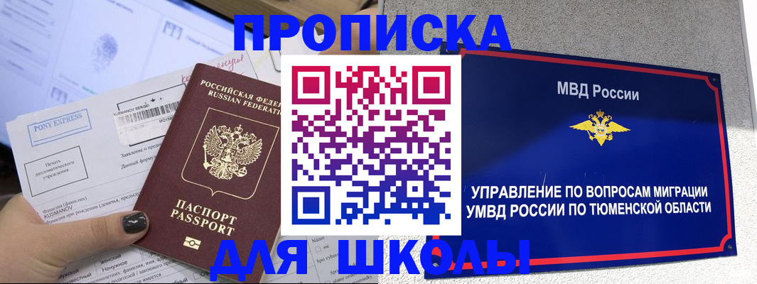 прописка для школы в Балашове